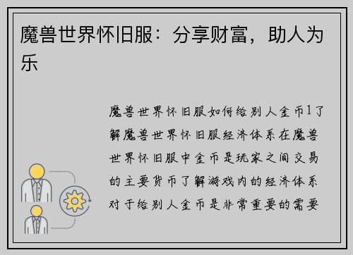 魔兽世界怀旧服：分享财富，助人为乐